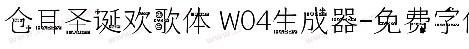 仓耳圣诞欢歌体 W04生成器字体转换